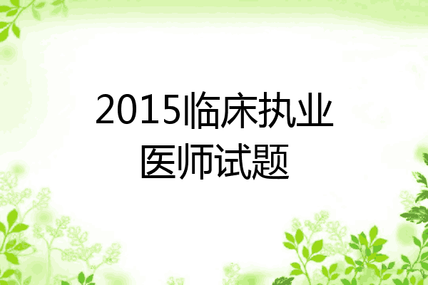 2015临床执业医师试题