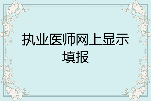 执业医师网上显示填报