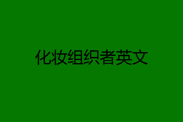 化妆组织者英文