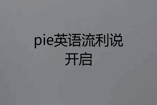 pie英语流利说开启