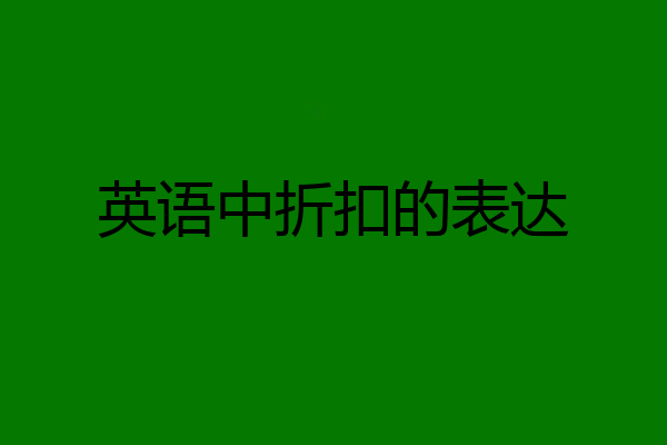 英语中折扣的表达