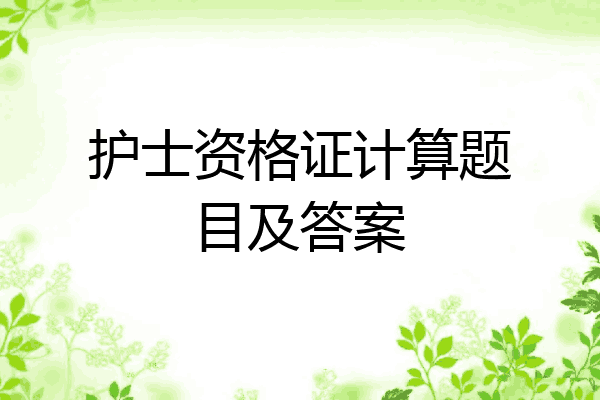 护士资格证计算题目及答案