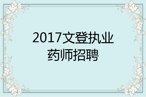 2017文登执业药师招聘