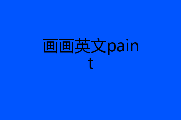 画画英文paint