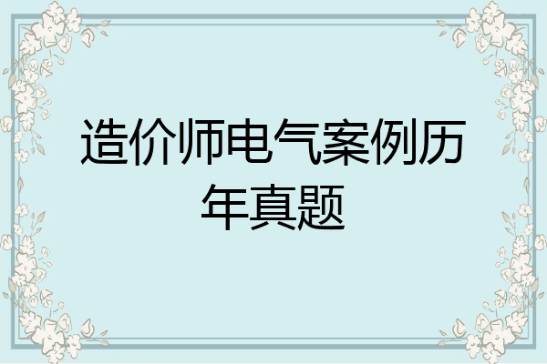 造价师电气案例历年真题