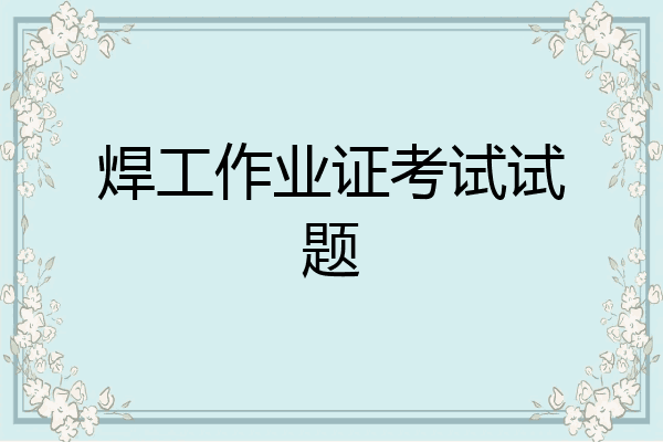 焊工作业证考试试题