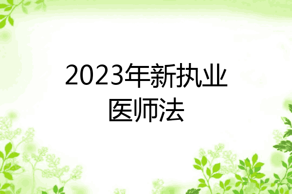 2023年新执业医师法