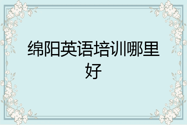 绵阳英语培训哪里好