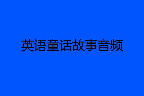 英语童话故事音频
