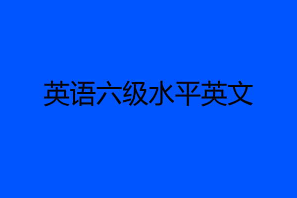 英语六级水平英文