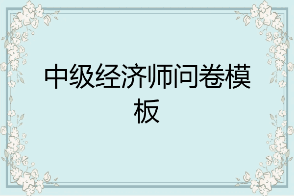 中级经济师问卷模板
