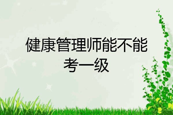 健康管理师能不能考一级