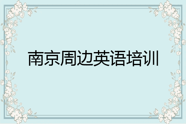 南京周边英语培训