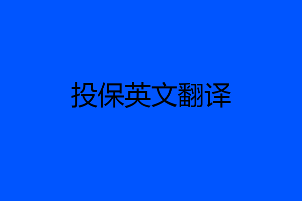 投保英文翻译