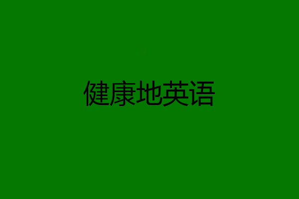 健康地英语