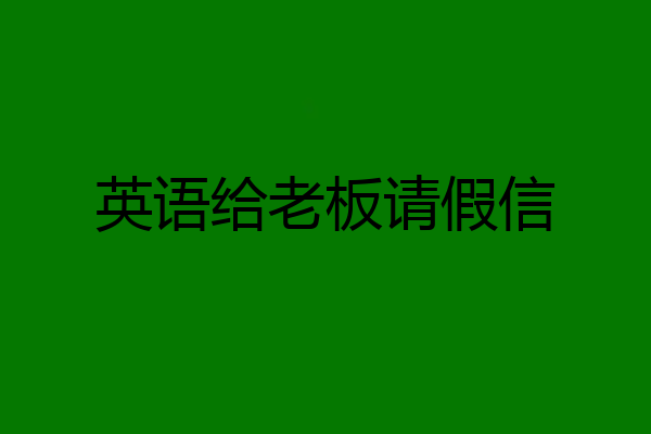 英语给老板请假信