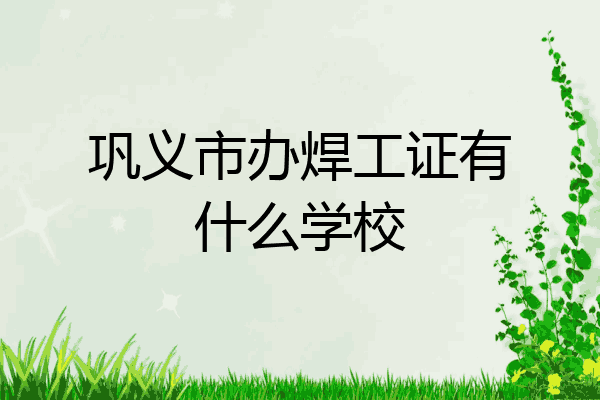 巩义市办焊工证有什么学校