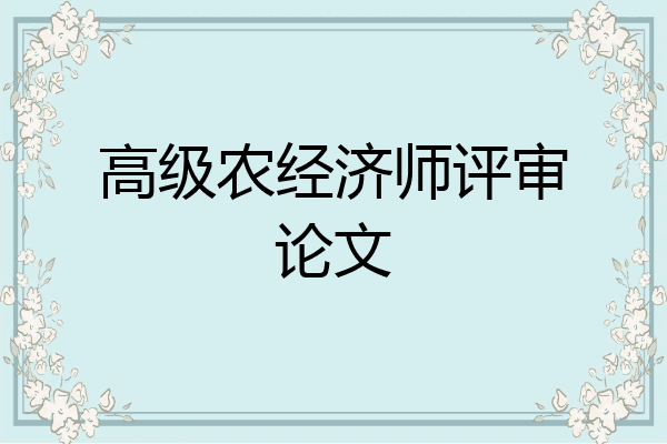 高级农经济师评审论文