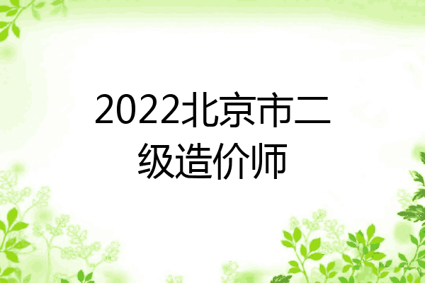 2022北京市二级造价师