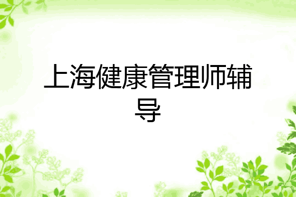 上海健康管理师辅导