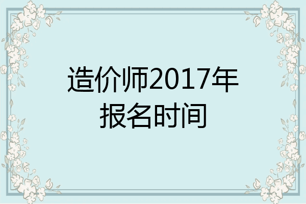 造价师2017年报名时间