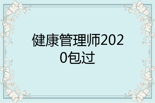 健康管理师2020包过
