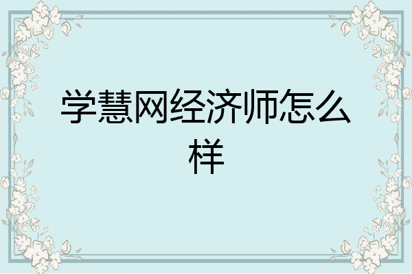 学慧网经济师怎么样