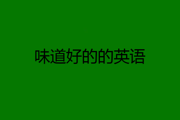 味道好的的英语