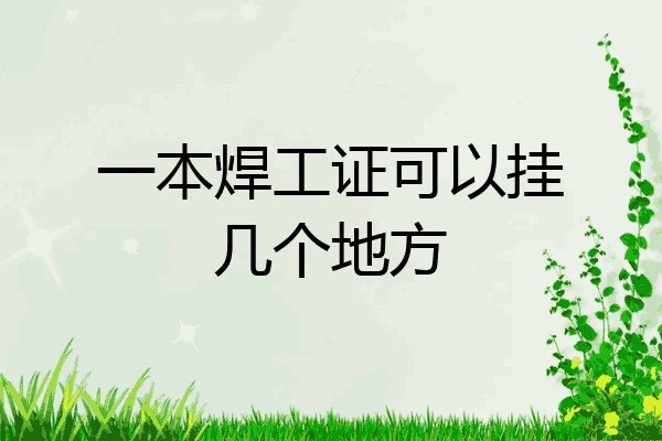一本焊工证可以挂几个地方