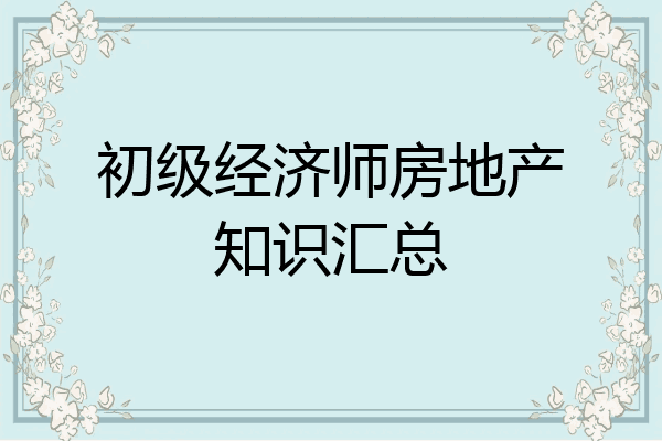 初级经济师房地产知识汇总