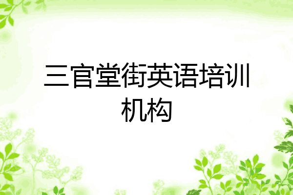 三官堂街英语培训机构
