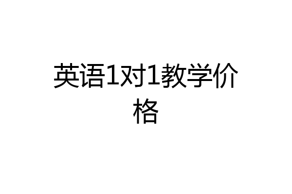 英语1对1教学价格