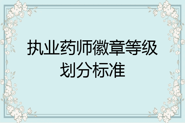 执业药师徽章等级划分标准