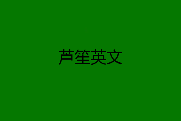 芦笙英文