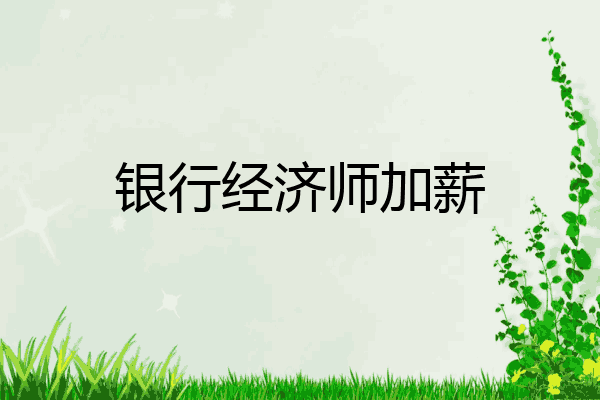 银行经济师加薪