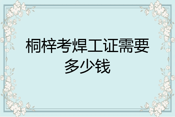 桐梓考焊工证需要多少钱