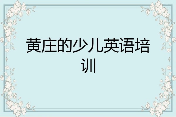 黄庄的少儿英语培训