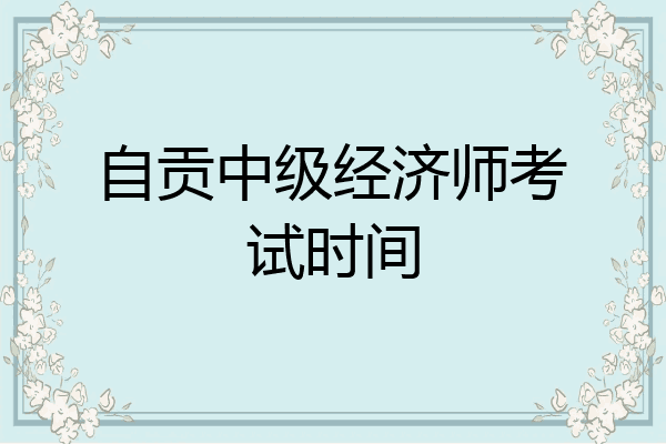 自贡中级经济师考试时间