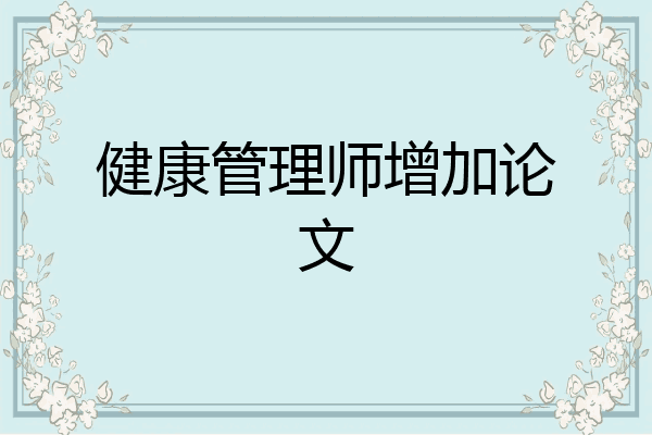 健康管理师增加论文