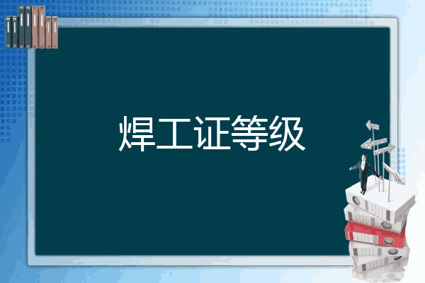 焊工证等级