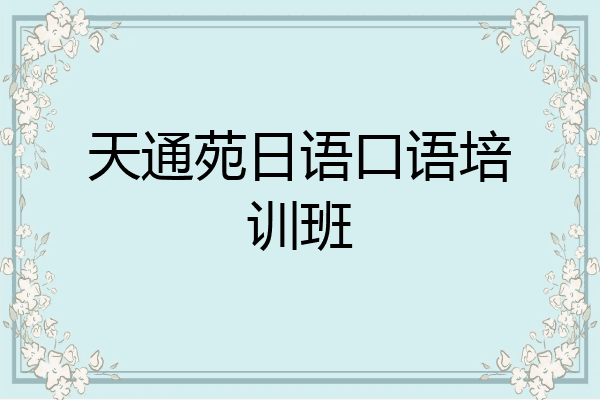 天通苑日语口语培训班