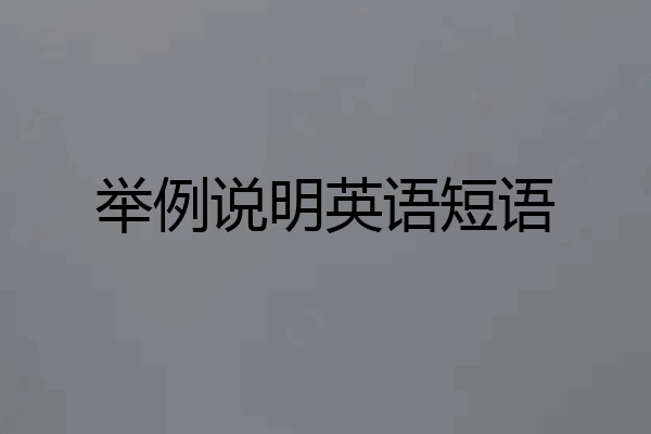 举例说明英语短语
