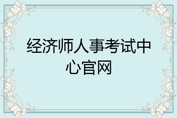 经济师人事考试中心官网