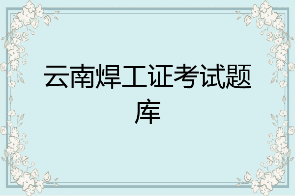 云南焊工证考试题库