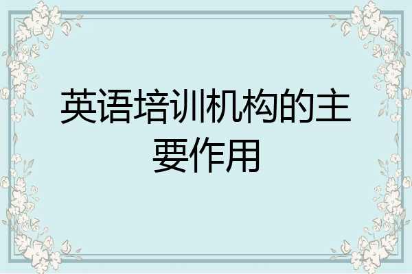 英语培训机构的主要作用