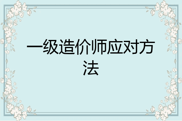 一级造价师应对方法