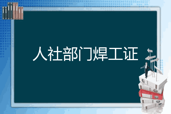 人社部门焊工证