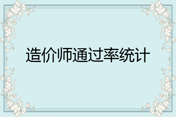 造价师通过率统计