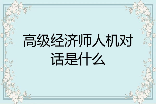 高级经济师人机对话是什么