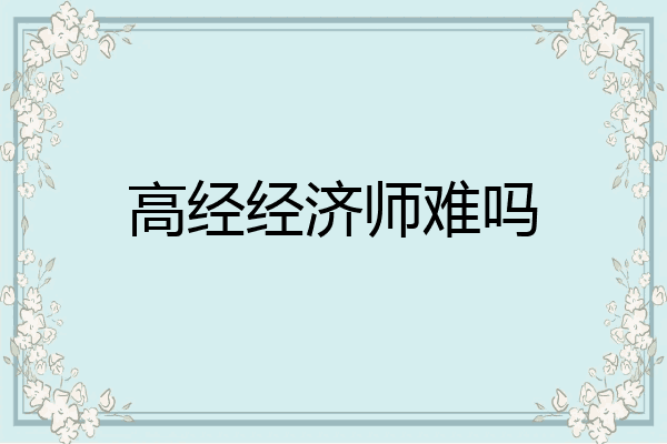 高经经济师难吗